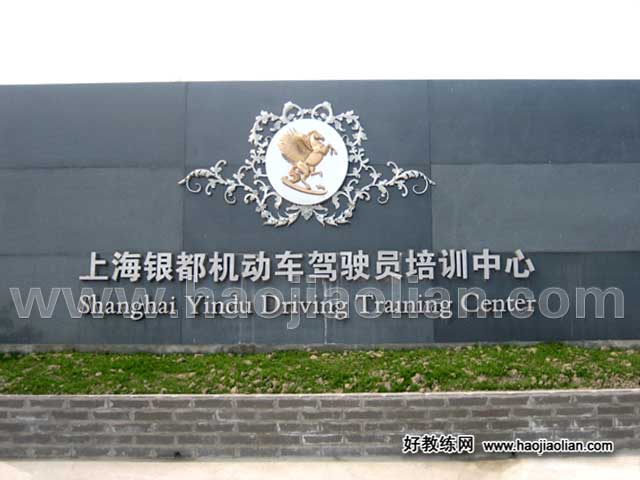 上海银都驾校