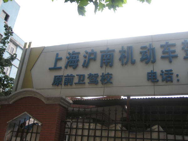 上海沪南驾校