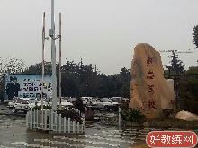 上海旗忠驾校