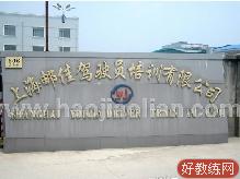 上海邮佳驾校