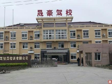 上海晟豪驾校