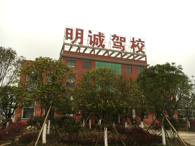 明诚驾校环境