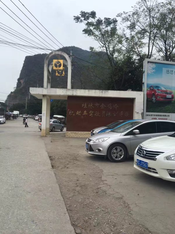 桂林站 桂林学车 桂林驾校 桂林金鸡岭驾校 桂林金鸡岭驾校环境