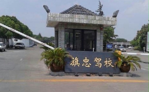 上海旗忠驾校