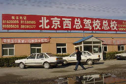 西总驾校