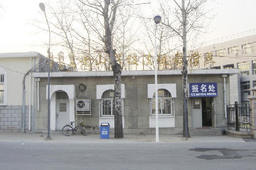 老山驾校