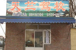 天竺驾校