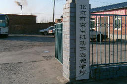 京宝驾校