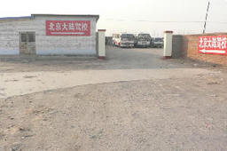 大陆驾校