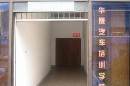 华晟驾校