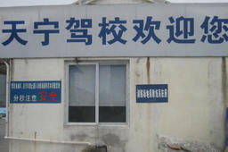 天宁驾校