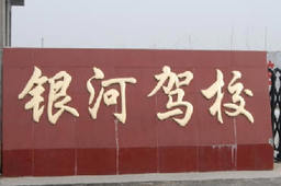 银河驾校