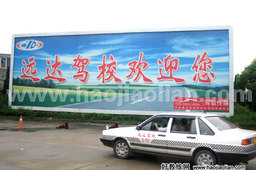 远达驾校