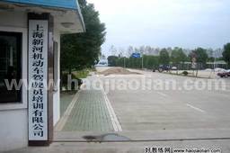 新河驾校