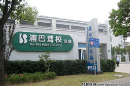 浦东巴士驾校