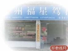 福星驾校