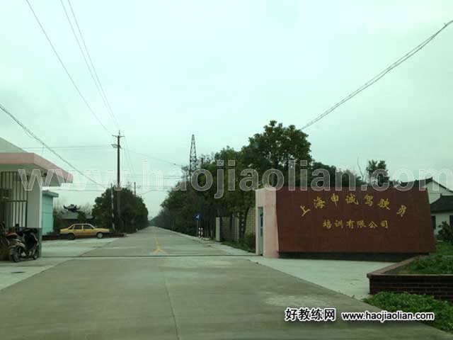 上海申诚驾校