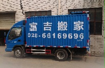 富吉搬家服务部