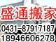 盛通搬家