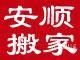 安顺搬家公司
