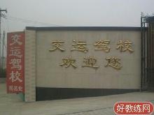 交运驾校