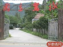 国立驾校