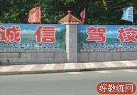 诚信驾校