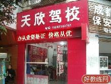 天欣驾校