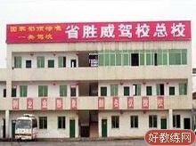 胜威驾校