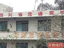 元通驾校