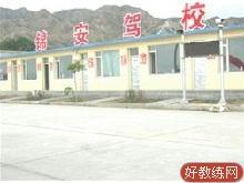 锦安驾校