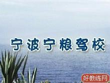 宁波宁粮团队