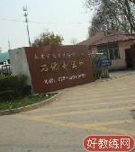 石佛寺驾校