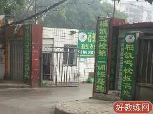 福凯驾校