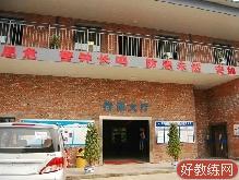 峰华驾校