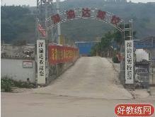 深渝达驾校