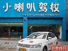 小喇叭驾校