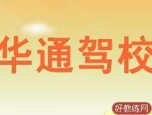 华通驾校