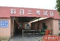 上海浦东杨思学车训练场