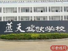 蓝天驾校