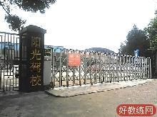 阳光驾校