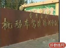 信诚驾校