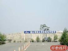 超大驾校