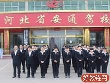 安通驾校