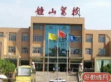 钟山驾校