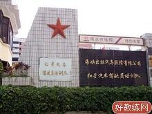 红星驾校