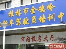 桂林金鸡岭基地