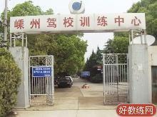 嵊州驾校