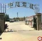 中旭驾校