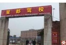 星都驾校